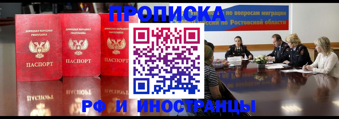прописка гарантия в Ростове-на-Дону